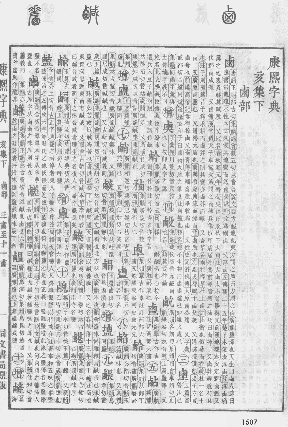 康熙字典第1507页图片