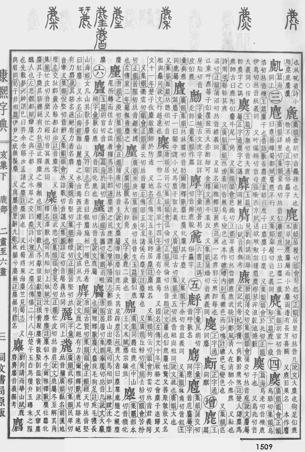 康熙字典第1509页图片