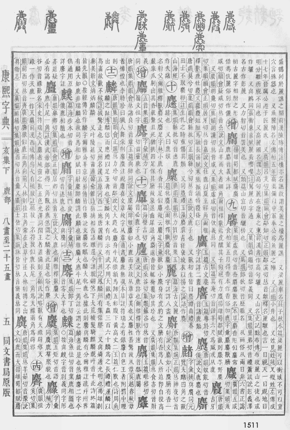 康熙字典第1511页图片