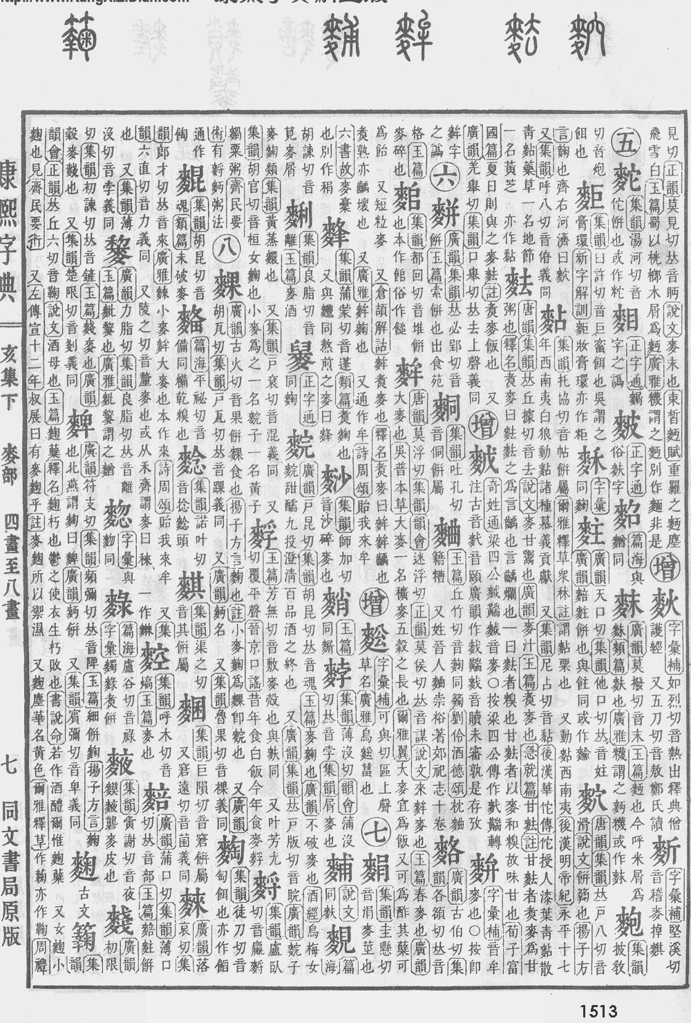 康熙字典第1513页图片