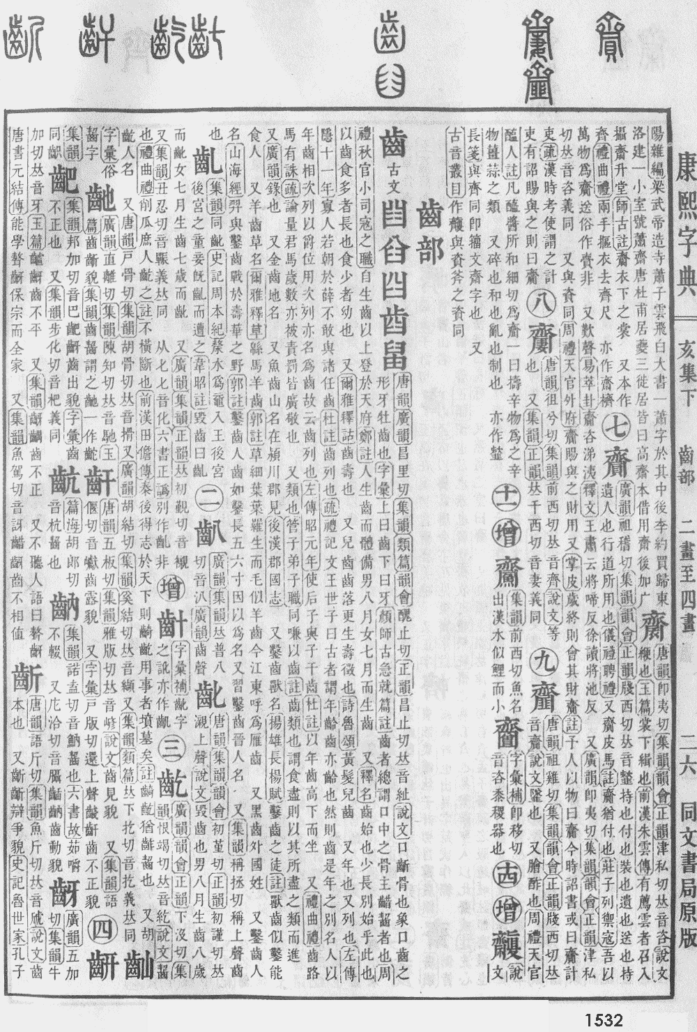 康熙字典第1532页图片