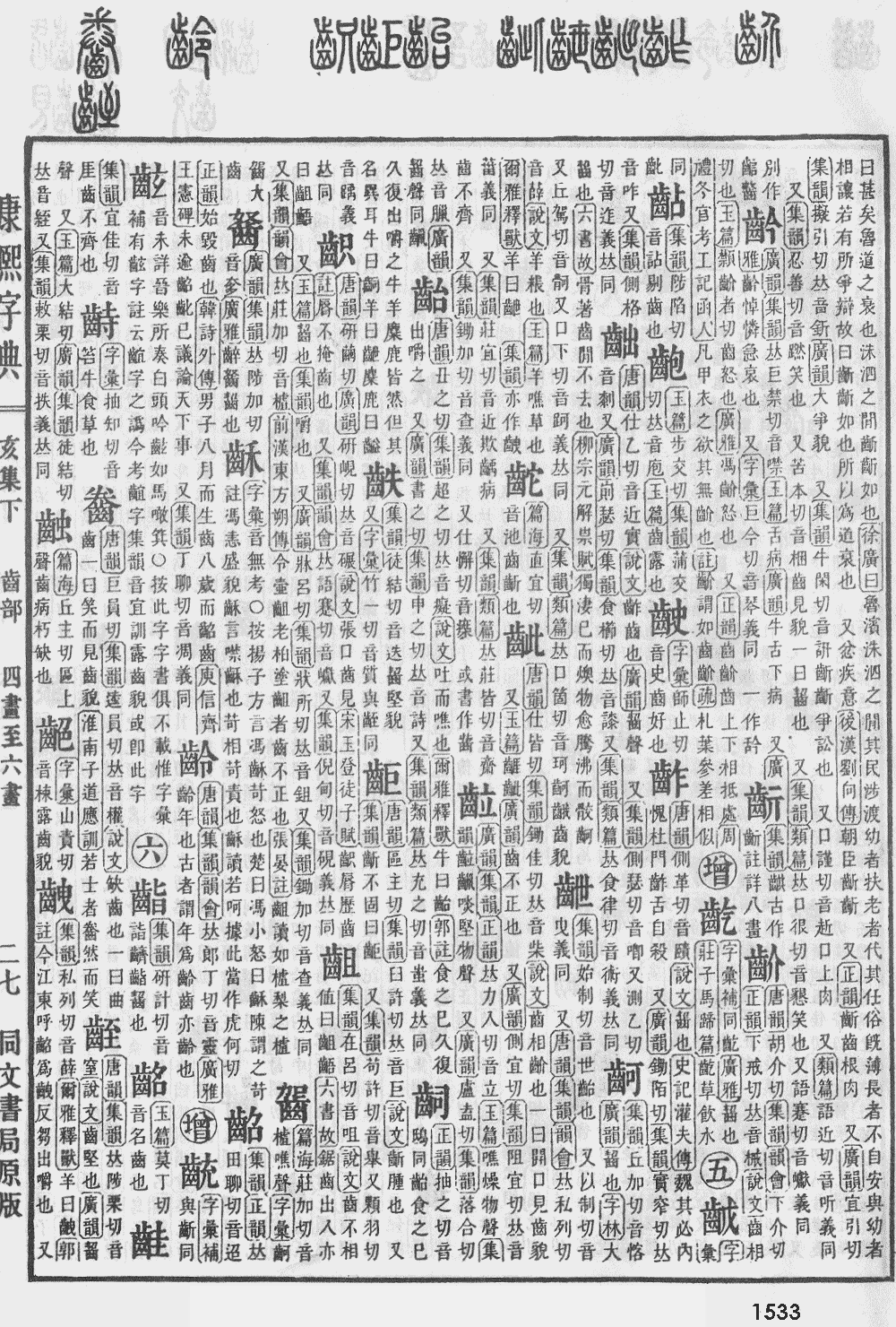 康熙字典第1533页图片