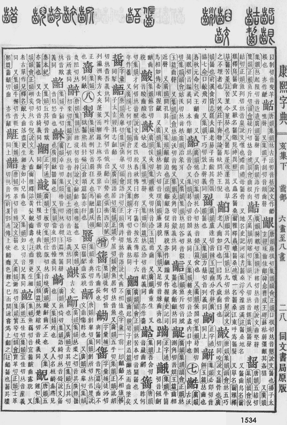 康熙字典第1534页图片