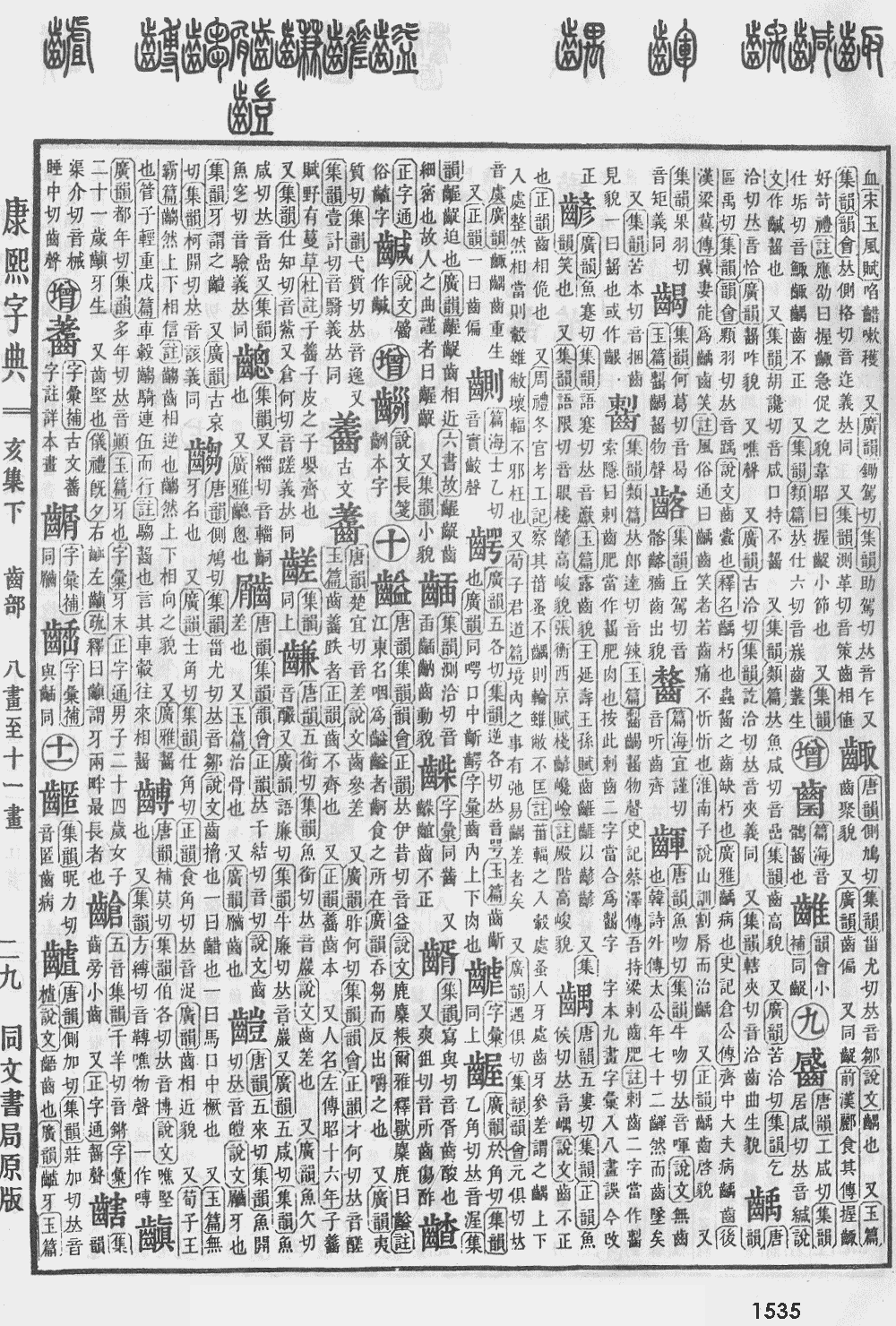 康熙字典第1535页图片