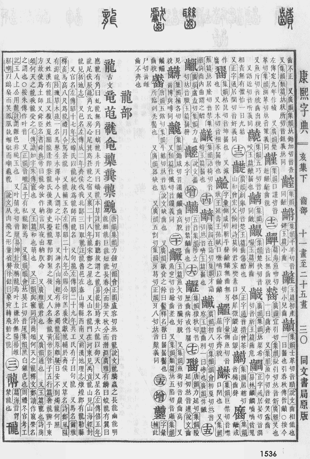 康熙字典第1536页图片