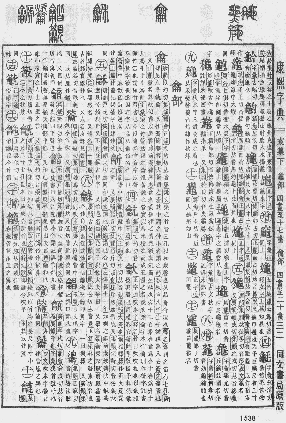 康熙字典第1538页图片