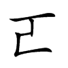 𠀀的汉字图片