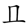 𠀃的汉字图片