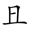 𠀇的汉字图片