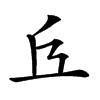 𠀈的汉字图片