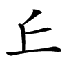 𠀉的汉字图片