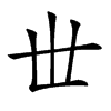 𠀍的汉字图片