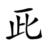 𠀢的汉字图片