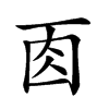 𠀬的汉字图片