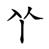 𠁥的汉字图片