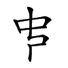 𠁧的汉字图片