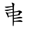 𠁩的汉字图片