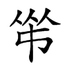 𠁮的汉字图片