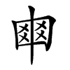 𠁴的汉字图片