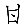 𠁿的汉字图片