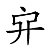 𠂂的汉字图片