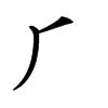 𠂆的汉字图片