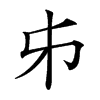 𠂔的汉字图片