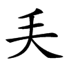 𠂕的汉字图片