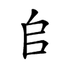 𠂤的汉字图片