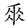 𠂹的汉字图片