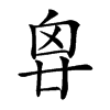 𠂺的汉字图片