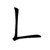 𠃊的汉字图片