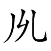 𠃕的汉字图片