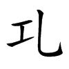 𠃖的汉字图片
