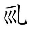 𠃞的汉字图片