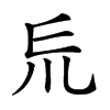 𠃤的汉字图片