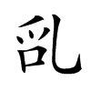 𠃭的汉字图片