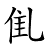 𠃲的汉字图片