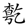 𠄃的汉字图片