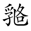 𠄇的汉字图片