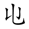 𠄑的汉字图片