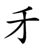 𠄒的汉字图片