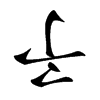 𠄔的汉字图片