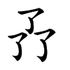 𠄕的汉字图片