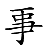 𠄙的汉字图片