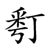 𠄚的汉字图片