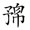 𠄛的汉字图片