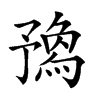 𠄝的汉字图片