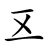 𠄡的汉字图片