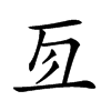 𠄣的汉字图片